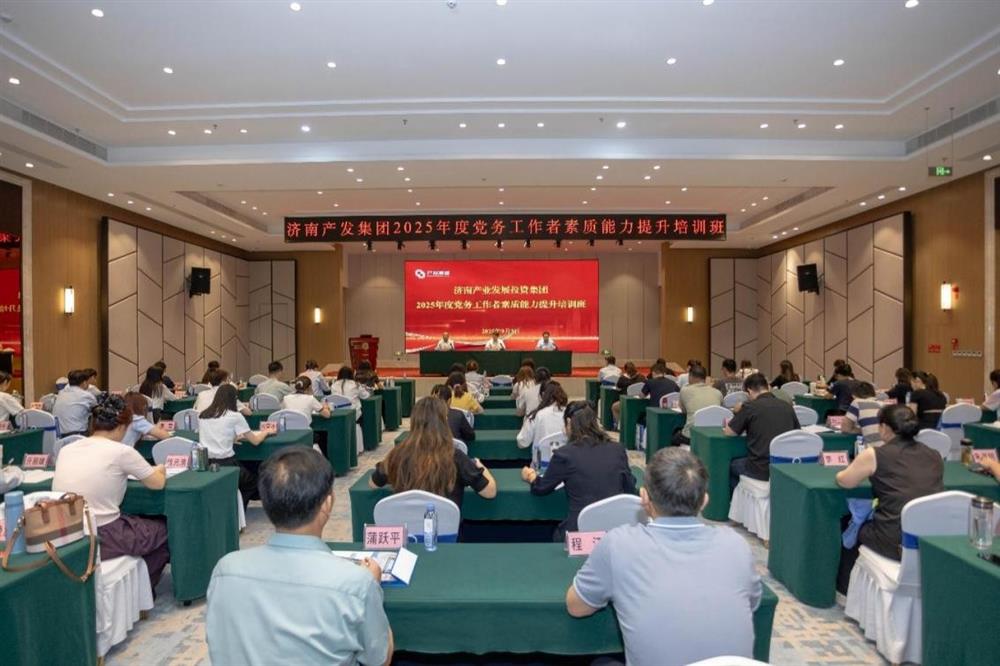 聚焦黨務(wù)能力提升 護(hù)航黨建工作提質(zhì)！ 濟(jì)南產(chǎn)發(fā)集團(tuán)舉辦2025年黨務(wù)工作者素質(zhì) 能力提升培訓(xùn)班