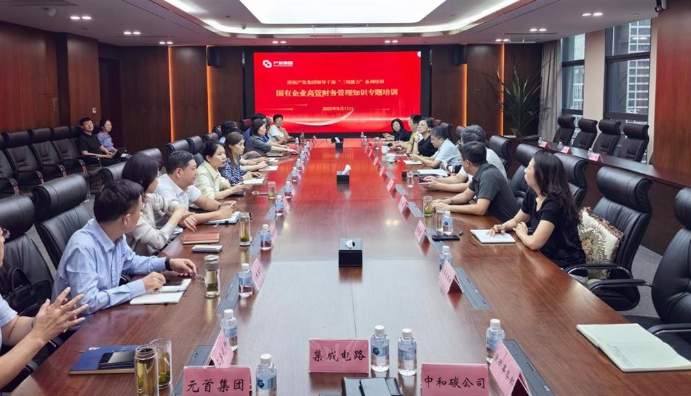 夯實(shí)財(cái)務(wù)管理基礎(chǔ)，賦能高質(zhì)量發(fā)展！ 產(chǎn)發(fā)集團(tuán)開(kāi)展財(cái)務(wù)專題培訓(xùn)